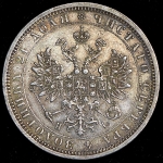 Рубль 1874 СПБ-НI