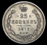 25 копеек 1878 СПБ-НФ