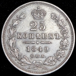 25 копеек 1849 СПБ-ПА