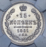 15 копеек 1861 (в слабе) СПБ