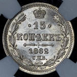 15 копеек 1862 (в слабе) СПБ-МИ
