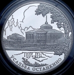 25 рублей 2013 "Усадьба Останкино"