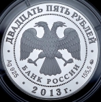 25 рублей 2013 "Усадьба Останкино"