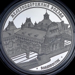 3 рубля 2015 "Здание железнодорожного вокзала г.Владивосток"