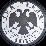 3 рубля 2015 "Здание железнодорожного вокзала г.Владивосток"