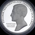 3 рубля 2015 "Русское географическое общество"