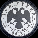 3 рубля 2015 "Русское географическое общество"