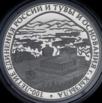 3 рубля 2014 "100-летие единения России и Тувы"