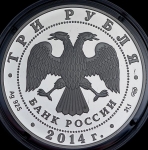 3 рубля 2014 "100-летие единения России и Тувы"