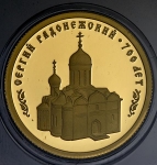 50 рублей 2014 "700-летие со дня рождения Сергия Радонежского"