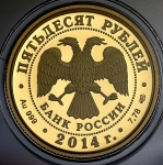 50 рублей 2014 "700-летие со дня рождения Сергия Радонежского"