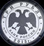 3 рубля 2013 "Самбо"