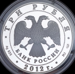 3 рубля 2012 "200-летие победы России в Отечественной войне 1812 года" 