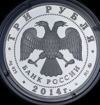 3 рубля 2014 "Год лошади"
