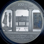 3 рубля 2012 "100-летие музея исскуств имени Пушкина"