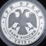 3 рубля 2012 "100-летие музея исскуств имени Пушкина"