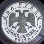 2 рубля 2012 "270 лет со дня рождения А.И. Васильева"