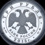 3 рубля 2015 "Херсонес-Севастополь"