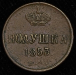 Полушка 1853