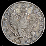 Полтина 1825 СПБ-ПД
