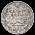 Полтина 1825 СПБ-ПД