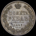 Рубль 1846 СПБ-ПА