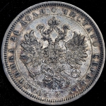 Рубль 1878 СПБ-НФ