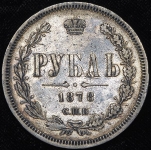 Рубль 1878 СПБ-НФ