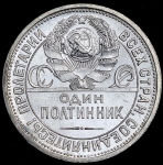 Полтинник 1924 (ПЛ)