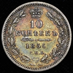10 копеек 1856 СПБ-ФБ
