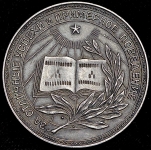 Медаль "За отличные успехи и примерное поведение" РСФСР