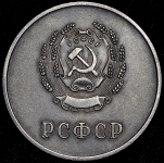 Медаль "За отличные успехи и примерное поведение" РСФСР