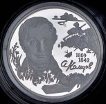 2 рубля 2009 "Поэт А.В. Кольцов"