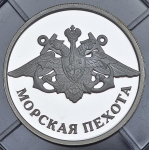 Рубль 2005 "Морская пехота"