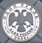 Рубль 2005 "Морская пехота"