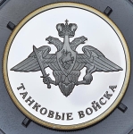 Рубль 2010 "Танковые войска"