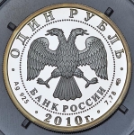 Рубль 2010 "Танковые войска"