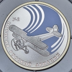 Рубль 2011 "История авиации У-2"