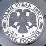 Рубль 1997 "Большой театр"