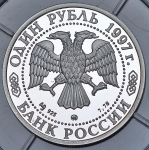 Рубль 1997 "Воскресенские ворота"