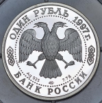 Рубль 1997 "МГУ Москва" ЛМД
