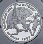Рубль 1997 "Чемпионат мира по футболу 1998 Франция"