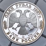 Рубль 1997 "Чемпионат мира по футболу 1998 Франция"