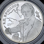 2 рубля 1999 "К.П. Брюллов"