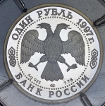 Рубль 1997 "Герб Москвы"