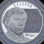 2 рубля 2015 "150-летие со дня рождения художника А.В. Серова"