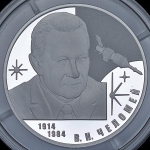 2 рубля 2014 "Челомей"