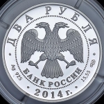 2 рубля 2014 "Челомей"