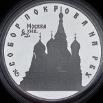 3 рубля 1993 "Собор Покров на рву" ЛМД