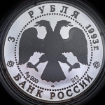 3 рубля 1993 "Собор Покров на рву" ЛМД
